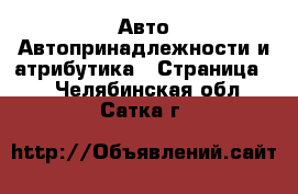 Авто Автопринадлежности и атрибутика - Страница 2 . Челябинская обл.,Сатка г.